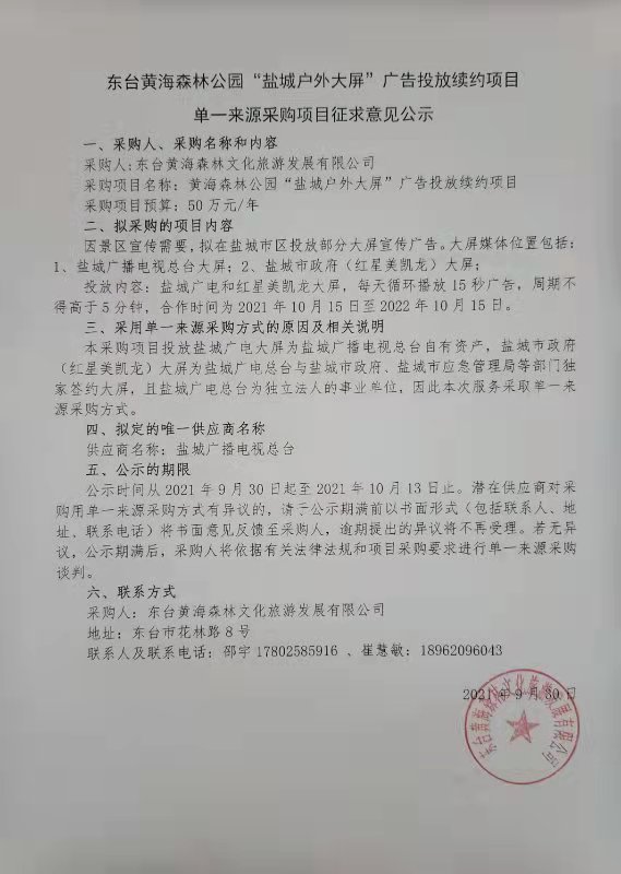 盐城户外大屏投放续约项目意见征求公示.jpg