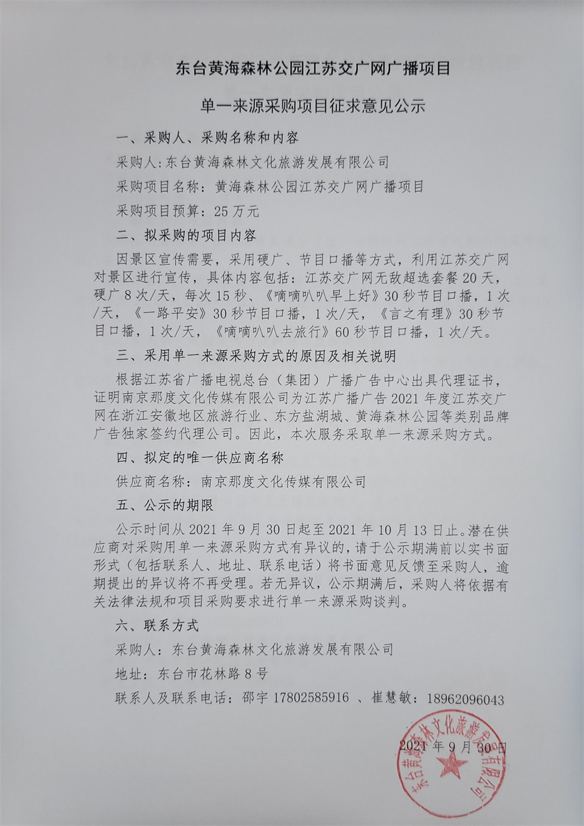 江苏交广网广播项目采购项目征求意见公示.jpg