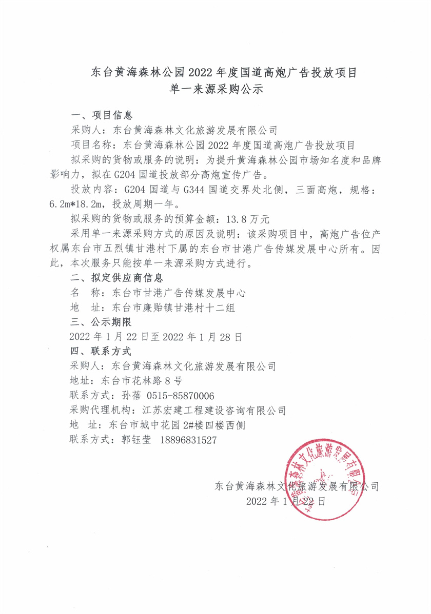 东台黄海森林公园2022年度国道高炮广告投放项目.jpg