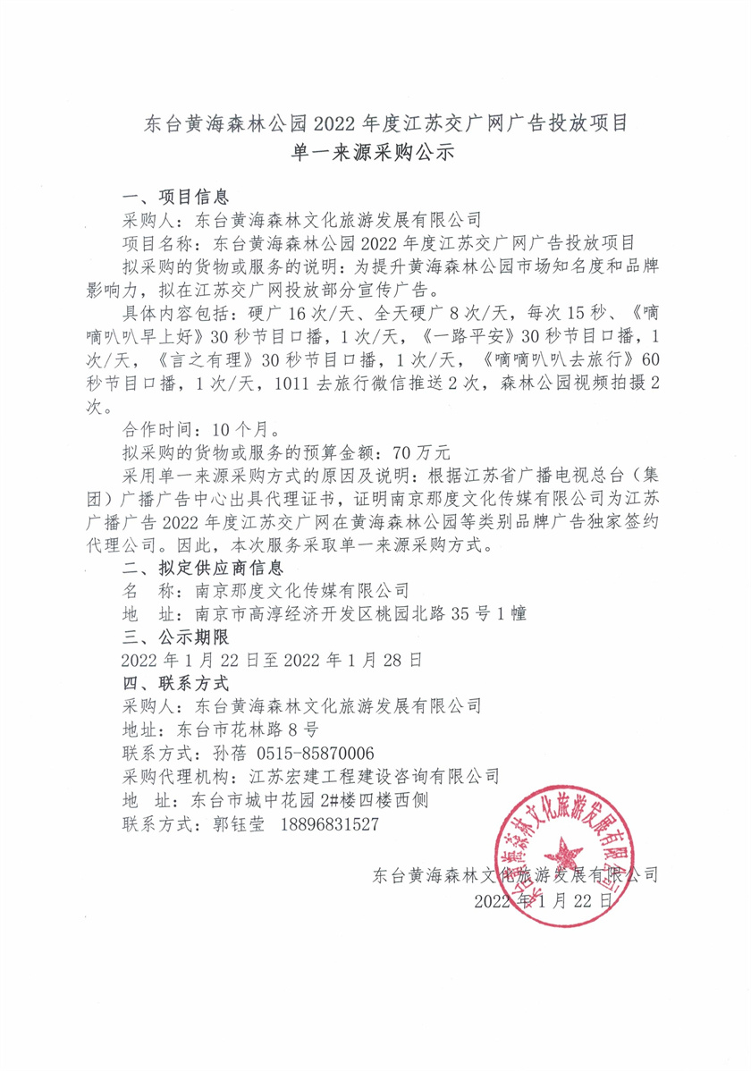 东台黄海森林公园2022年度江苏交广网广告投放项目.jpg