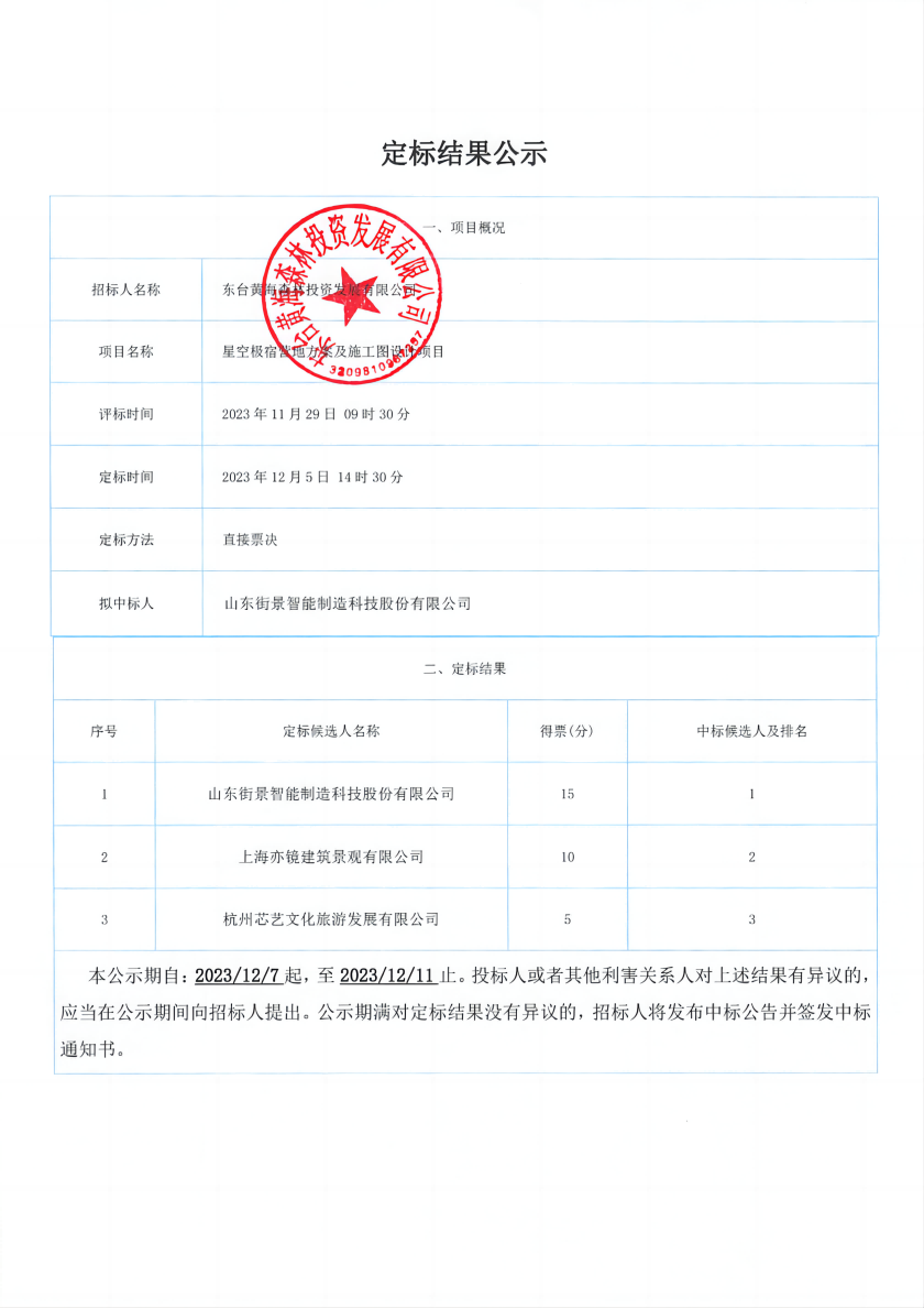 20231129_定标结果公示(2)_00(1).png