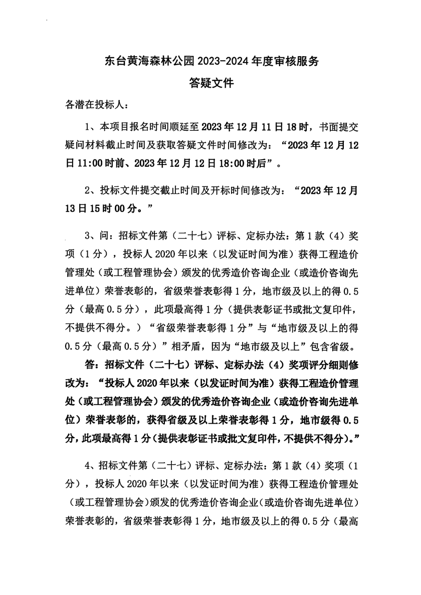 20231211_东台黄海森林公园2023ˉ2024年度审核服务(1)_00.png