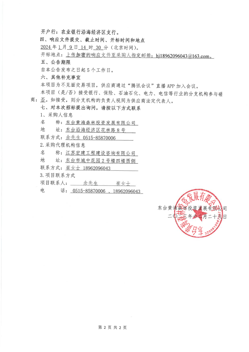 盖章公告--东台黄海森林公园春节宣传片拍摄及制作项目_Page2.png
