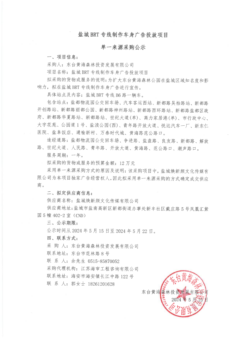 单一来源公示--盐城BRT专线制作车身广告投放项目_00.png