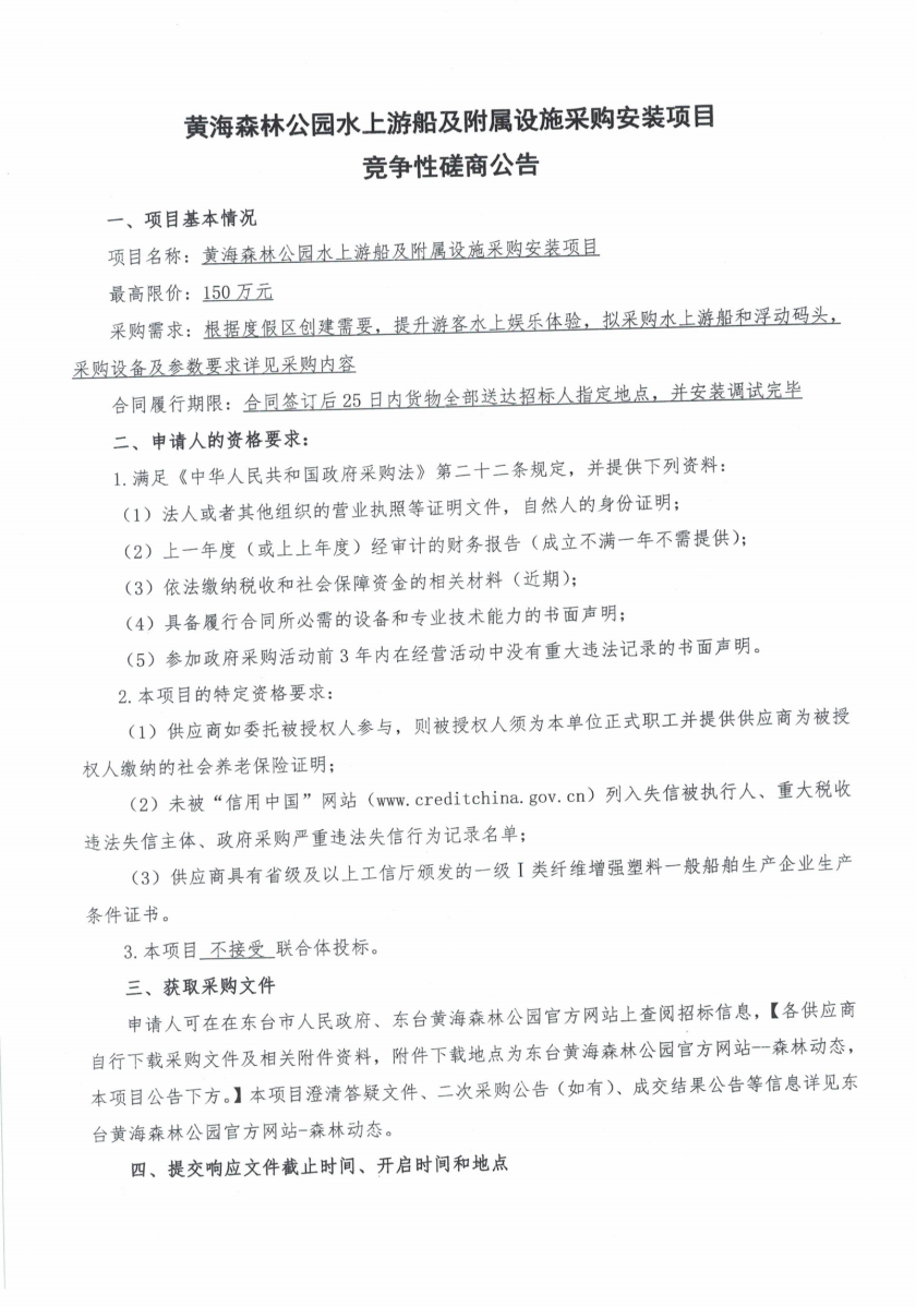 水上游船及附属设施采购安装磋商公告_00.png
