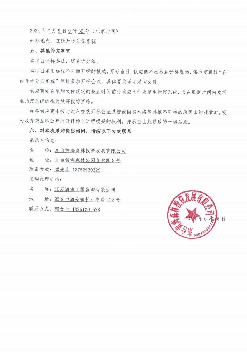 水上游船及附属设施采购安装磋商公告_01.png