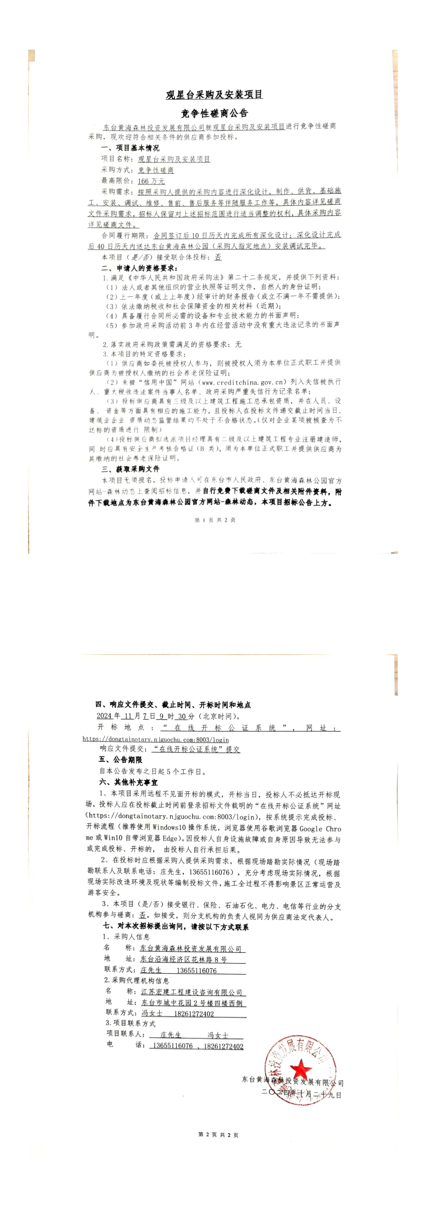 磋商公告_00.png