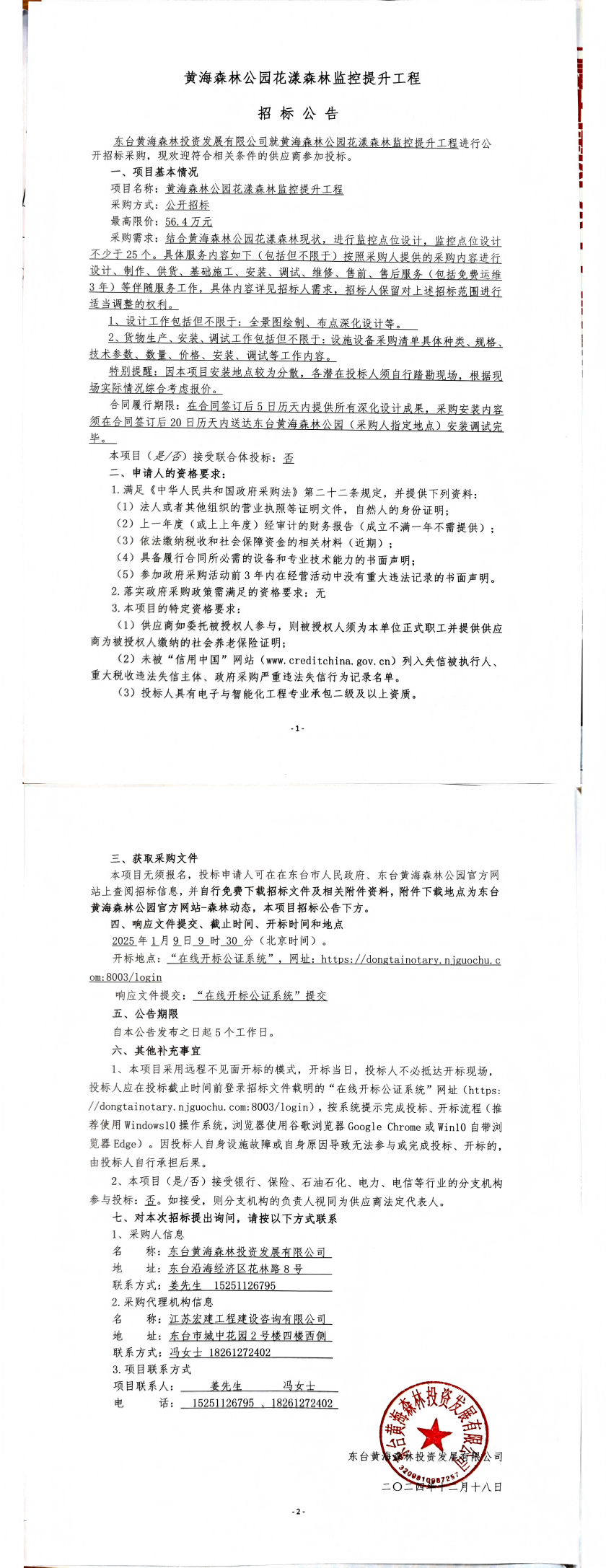 监控提升招标公告_00.png