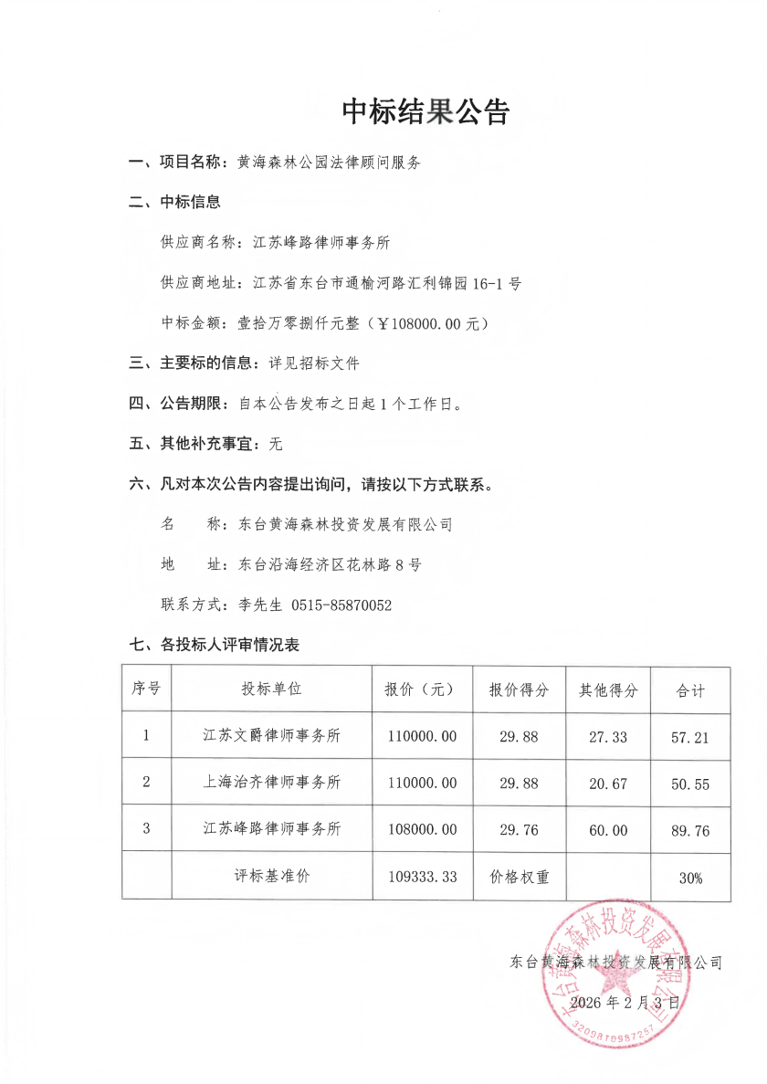 黄海森林公园法律顾问服务.png
