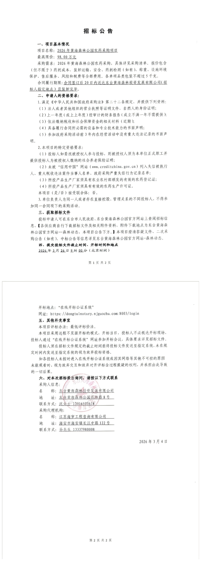 2026年黄海森林公园农药采购项目.png