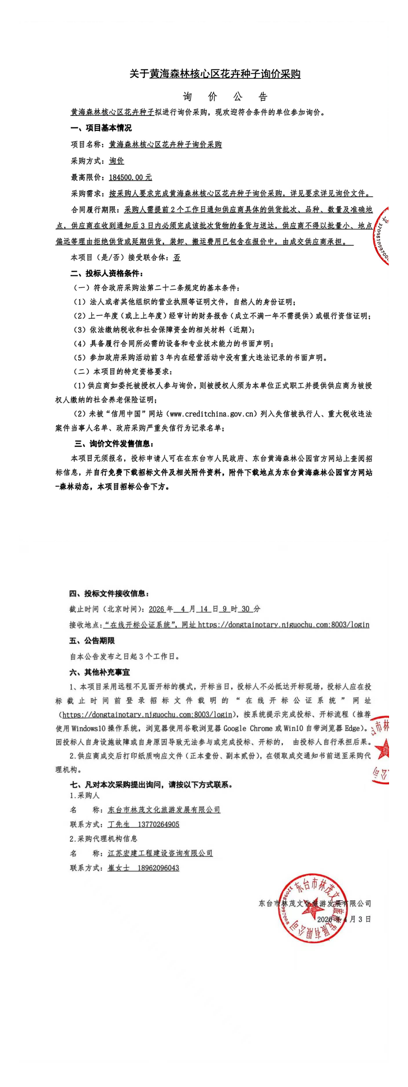 黄海森林核心区花卉种子询价采购.png