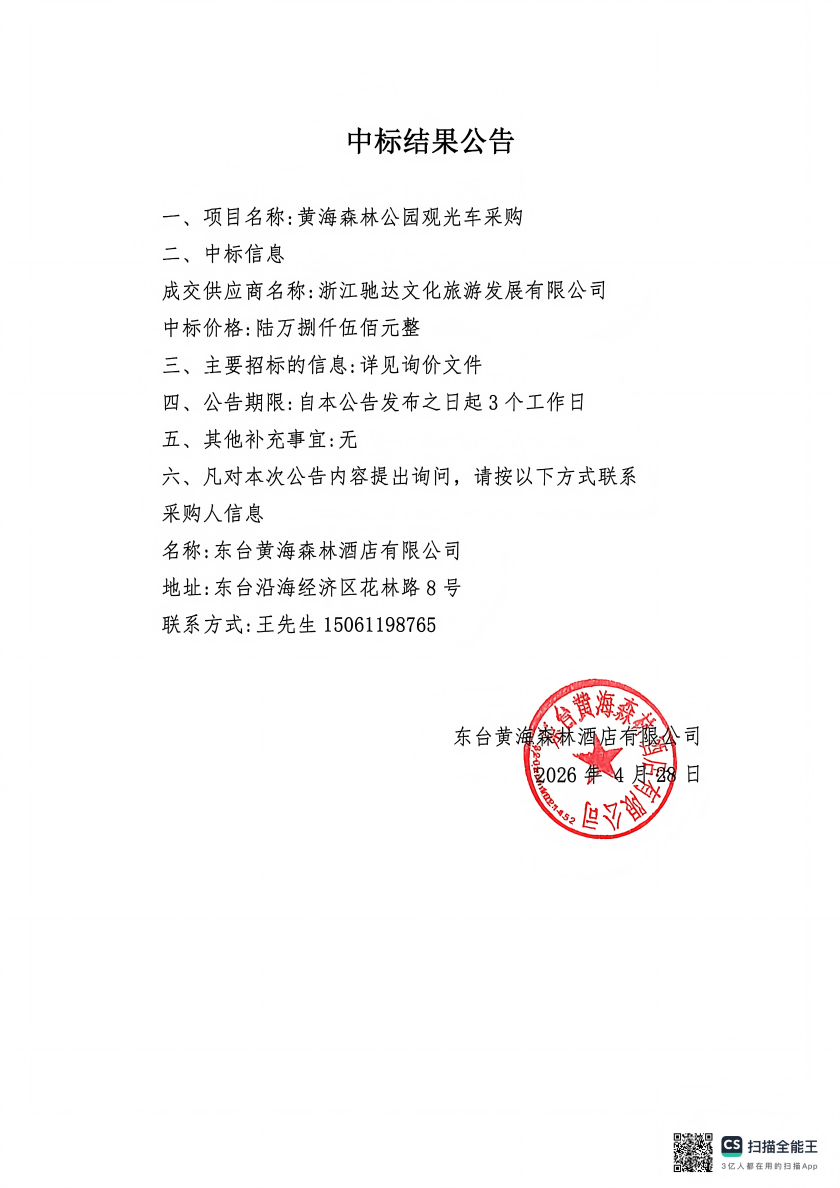 黄海森林公园观光车采购(1).png