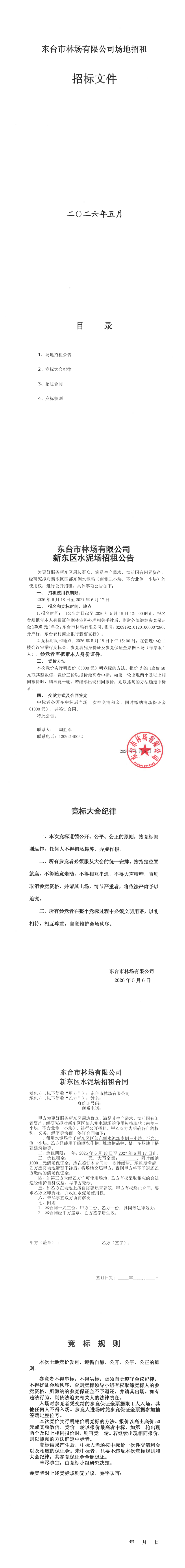 东台市林场有限公司新东区水泥场招租公告.png