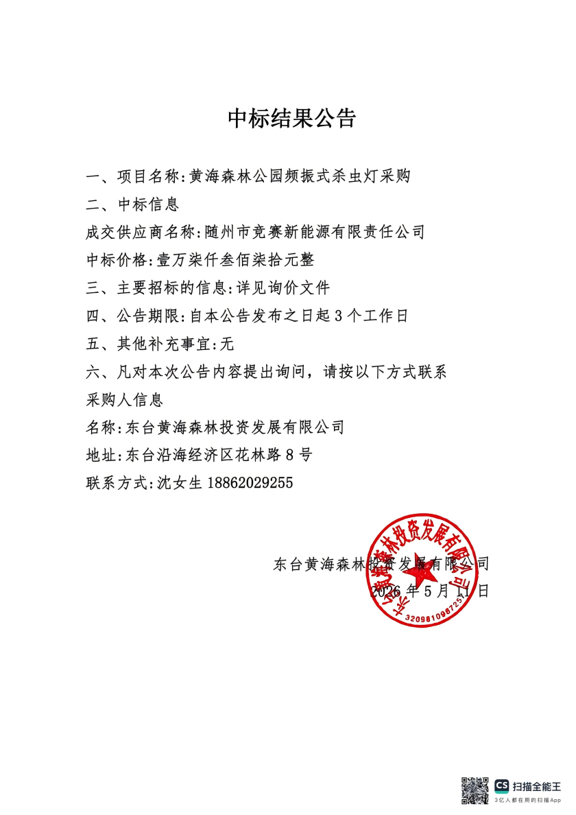 黄海森林公园频振式杀虫灯采购.png