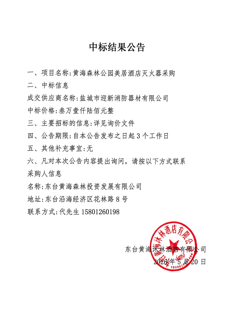 黄海森林公园美居酒店灭火器采购.jpg