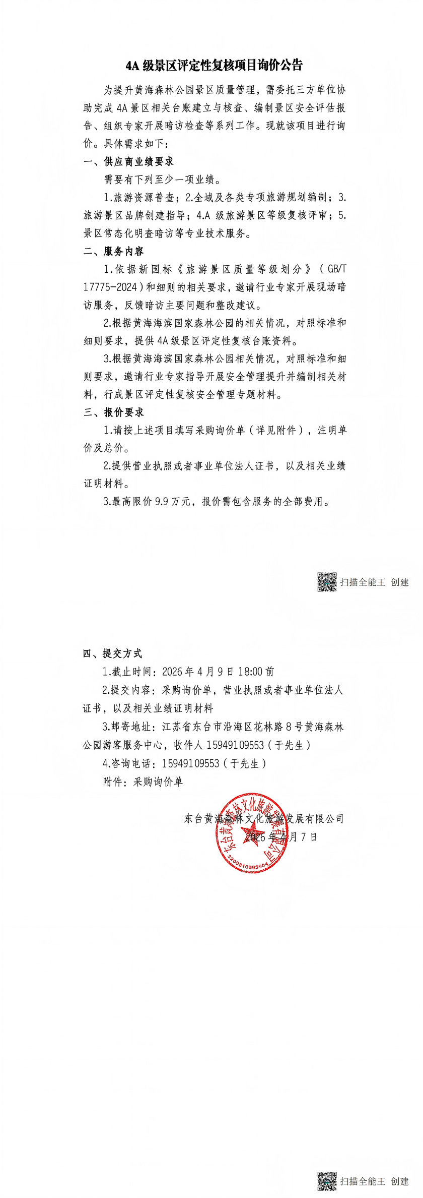 A级景区评定性复核项目询价公告(1)_00.png