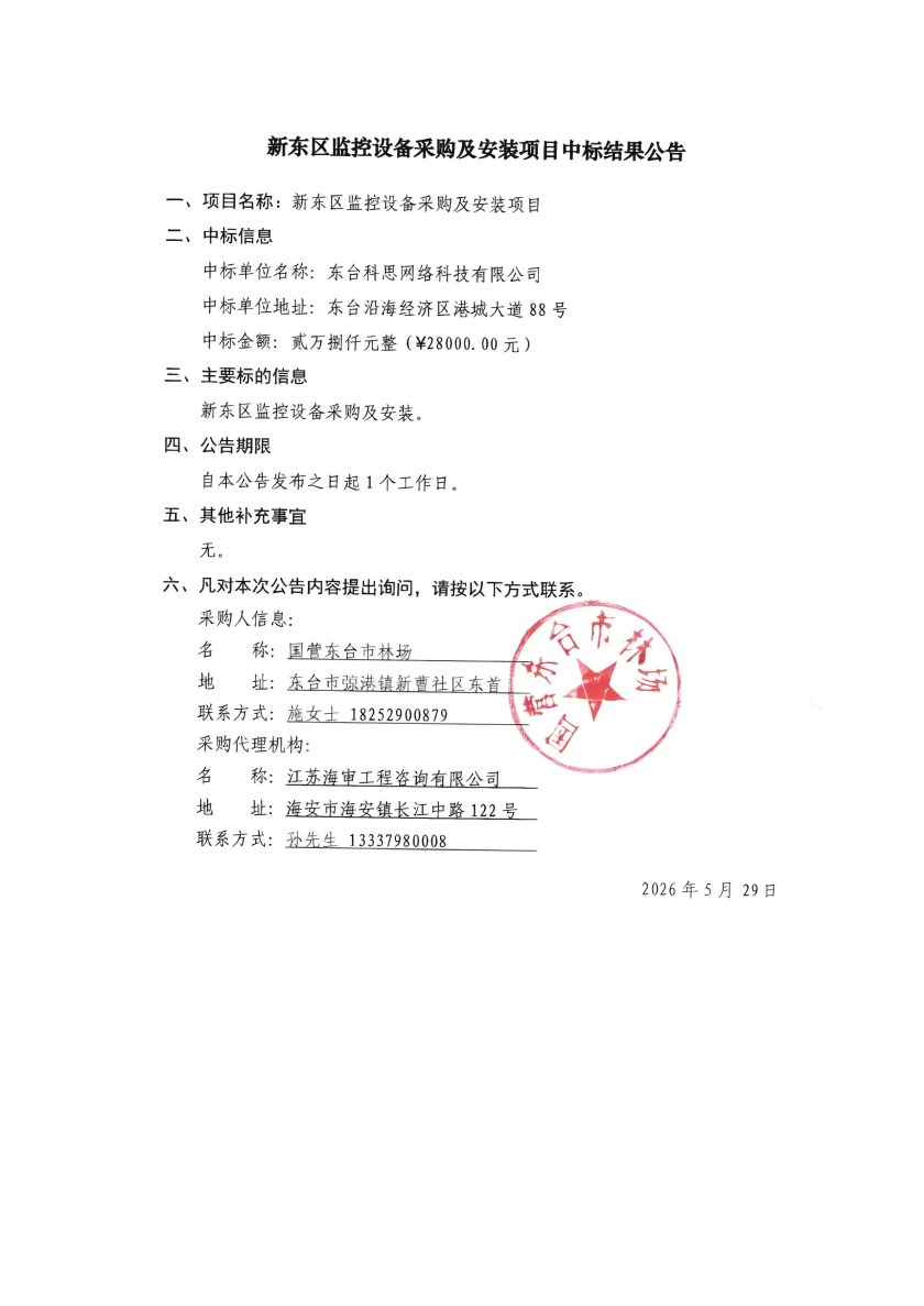 新东区监控设备采购及安装项目.jpg
