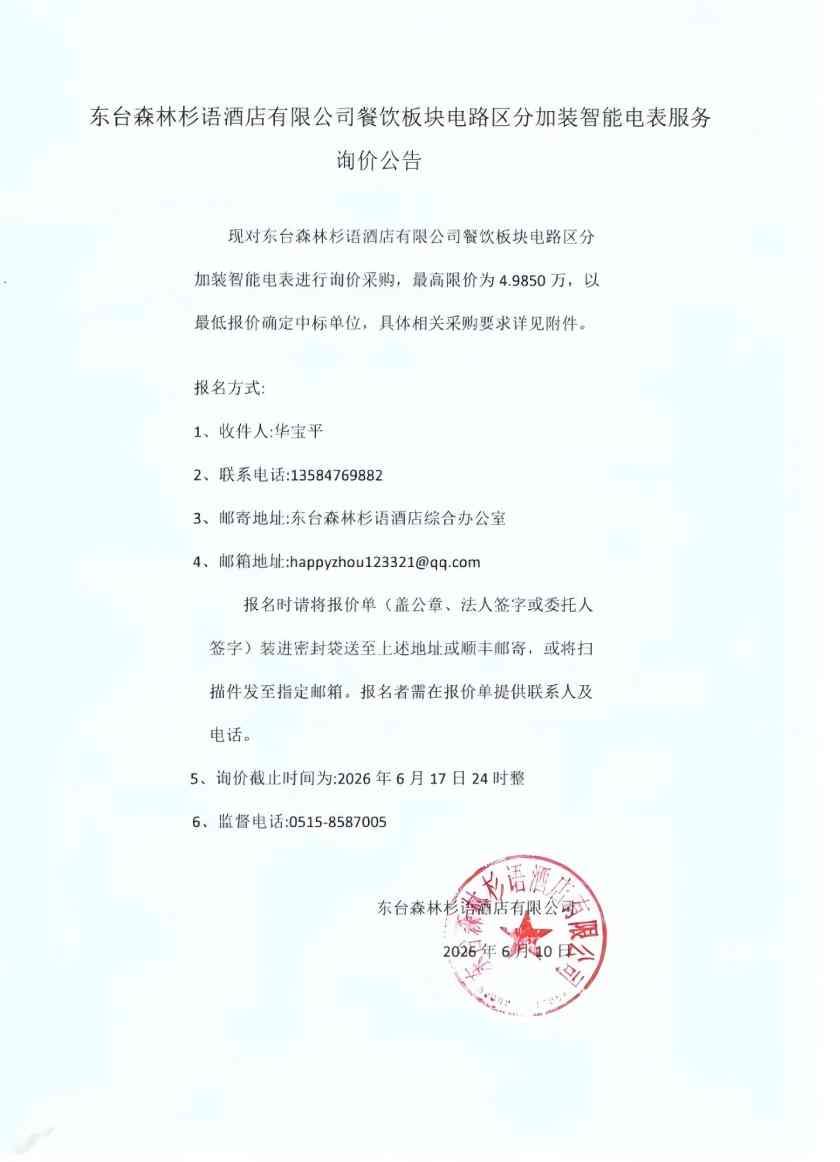 东台森林杉语酒店有限公司餐饮板块电路区分加装智能电表服务.jpg