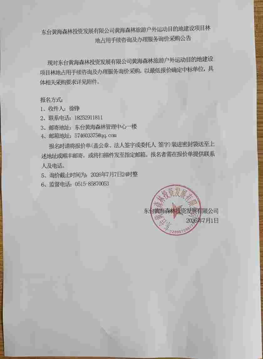 旅游户外运动目的地建设项目林地占用手续咨询及办理服务询价采购公告.jpg