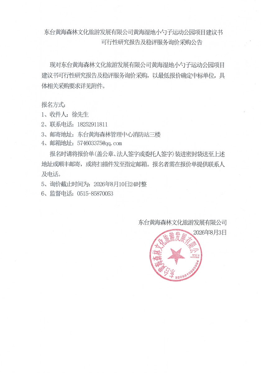 黄海湿地小勺子运动公园项目建议书可行性研究报告及稳评服务询价采购公告(1).png